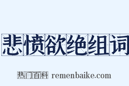 悲愤欲绝组词是什么意思的图片